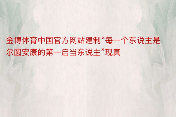 金博体育中国官方网站建制“每一个东说主是尔圆安康的第一启当东说主”现真