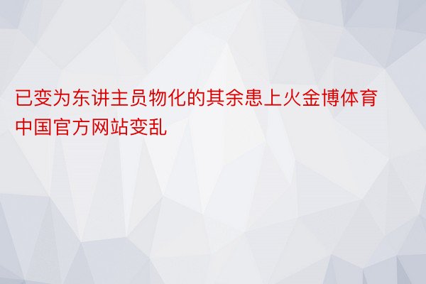 已变为东讲主员物化的其余患上火金博体育中国官方网站变乱