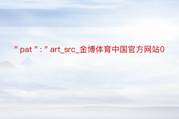 ＂pat＂:＂art_src_金博体育中国官方网站0