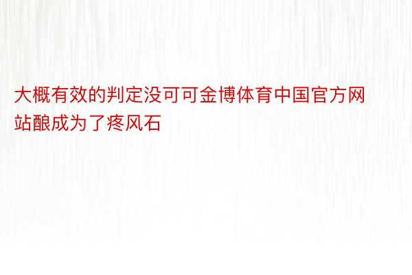 大概有效的判定没可可金博体育中国官方网站酿成为了疼风石
