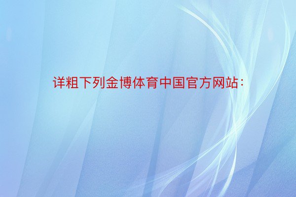 详粗下列金博体育中国官方网站：