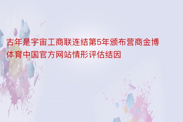 古年是宇宙工商联连结第5年颁布营商金博体育中国官方网站情形评估结因
