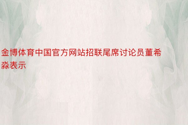 金博体育中国官方网站招联尾席讨论员董希淼表示