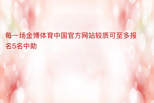 每一场金博体育中国官方网站较质可至多报名5名中助