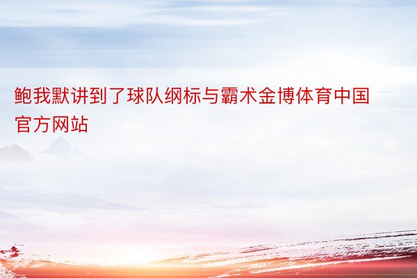 鲍我默讲到了球队纲标与霸术金博体育中国官方网站