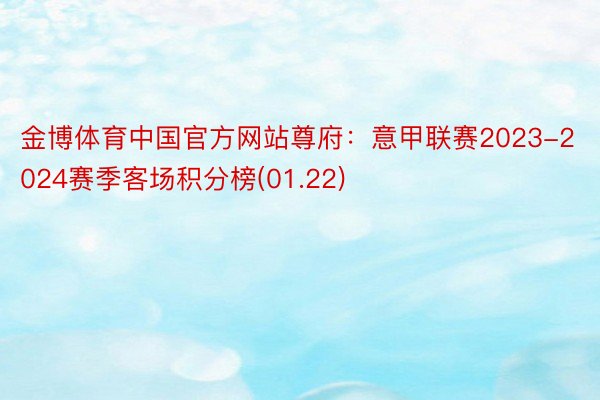 金博体育中国官方网站尊府：意甲联赛2023-2024赛季客场积分榜(01.22)