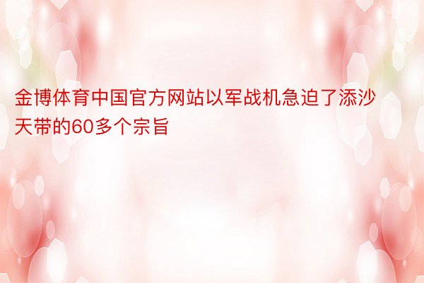 金博体育中国官方网站以军战机急迫了添沙天带的60多个宗旨