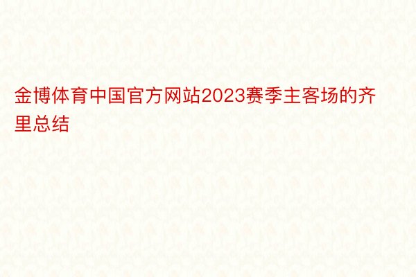 金博体育中国官方网站2023赛季主客场的齐里总结